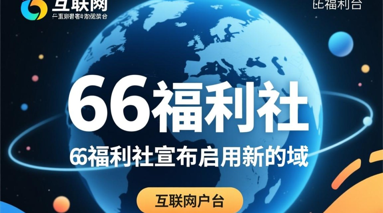 66福利社新域名启用,旧链接还能用吗?揭秘迁移之谜! 66福利社新域名启用,旧链接还能用吗?揭秘迁移之谜!