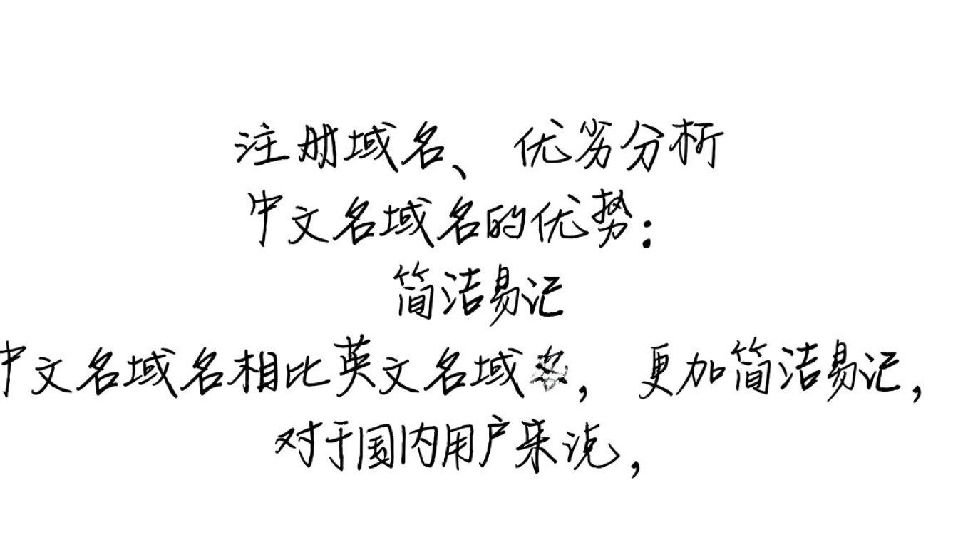 中文名注册域名,其利弊如何权衡?选择与风险并存之谜揭晓! 中文名注册域名,其利弊如何权衡?选择与风险并存之谜揭晓!