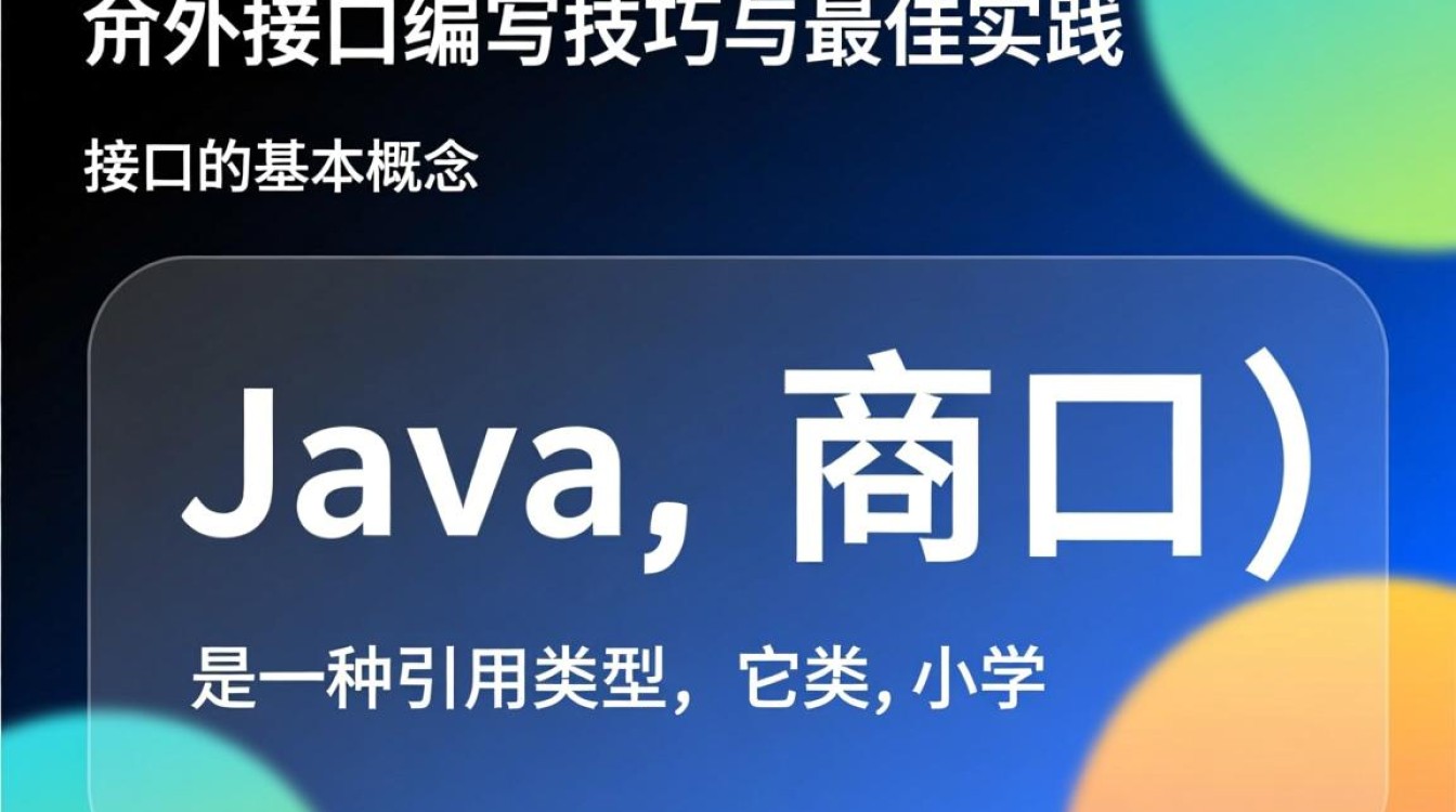 Java对外接口编写方法有哪些?最佳实践与技巧详解?-好主机测评网