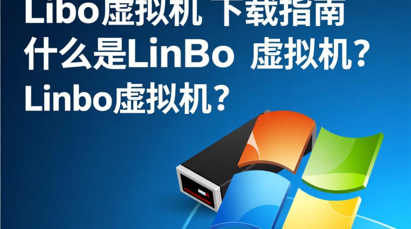 linbo虚拟机下载最新版本下载在哪里?安装步骤详解! linbo虚拟机下载最新版本下载在哪里?安装步骤详解!