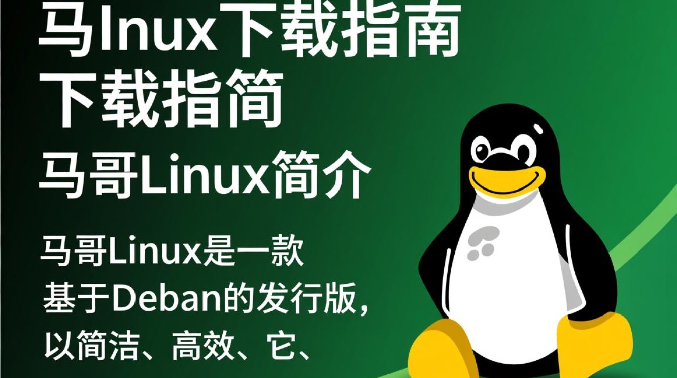 马哥Linux下载,为何如此受欢迎?揭秘其独特魅力与使用疑问 马哥Linux下载,为何如此受欢迎?揭秘其独特魅力与使用疑问