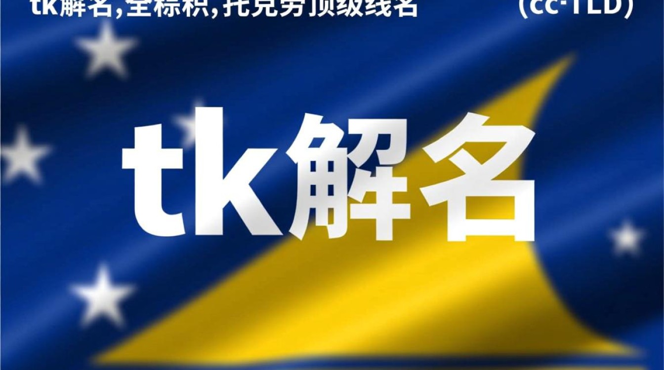 tk域名究竟代表哪个国家或地区？揭秘其神秘来源！-好主机测评网