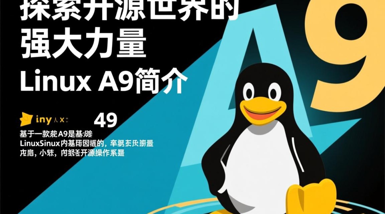 Linux A9系统有何独特之处?探讨其在技术与应用中的优势与挑战。-好主机测评网