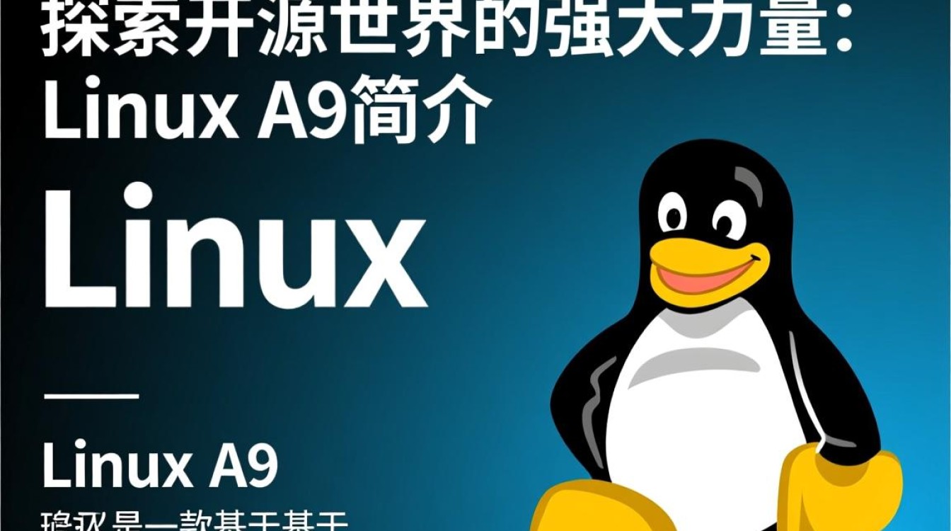 Linux A9系统有何独特之处？探讨其在技术与应用中的优势与挑战。
