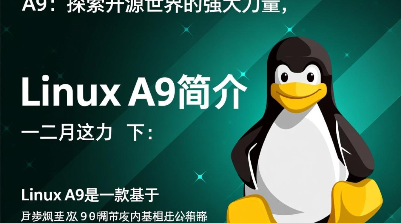 Linux A9系统有何独特之处？探讨其在技术与应用中的优势与挑战。