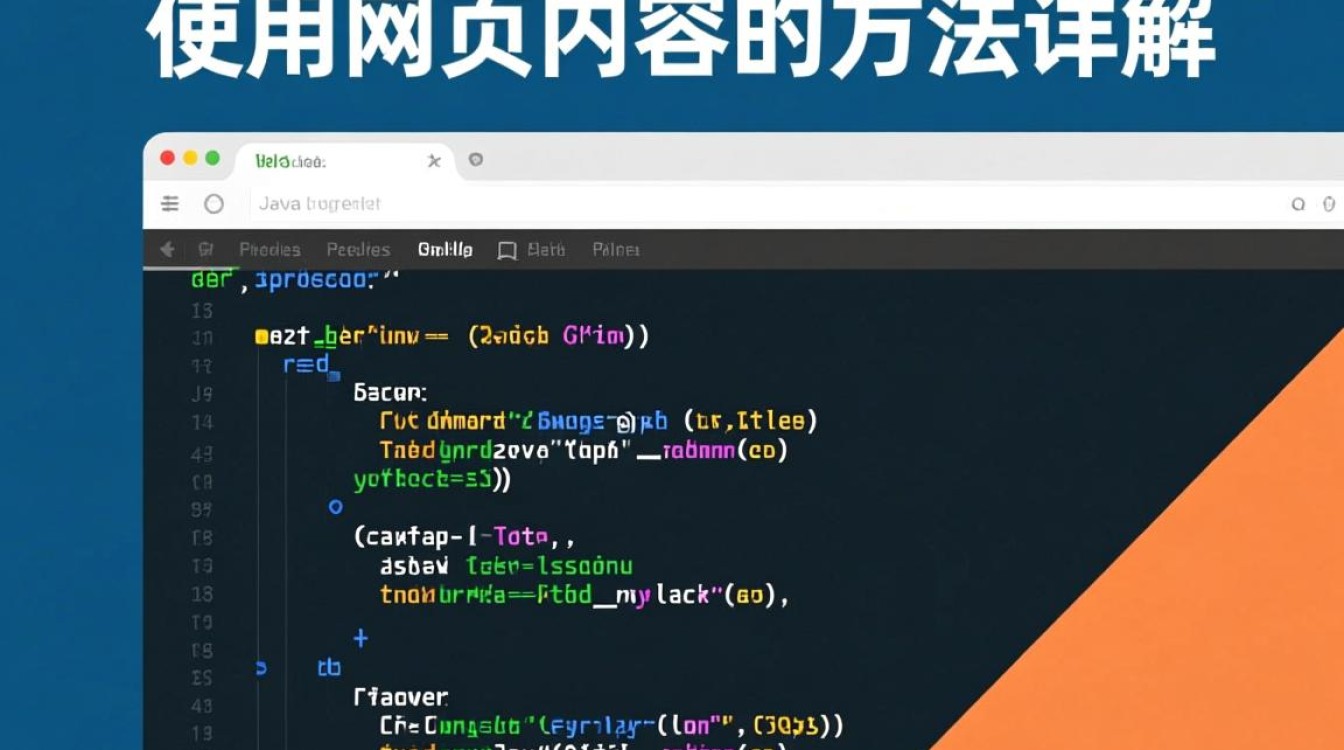 Java如何高效实现从网页抓取和解析内容的方法与技巧? Java如何高效实现从网页抓取和解析内容的方法与技巧?