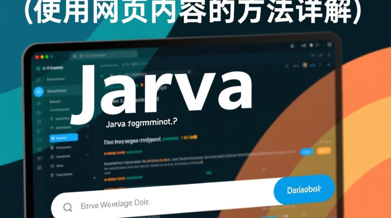 Java如何高效实现从网页抓取和解析内容的方法与技巧? Java如何高效实现从网页抓取和解析内容的方法与技巧?