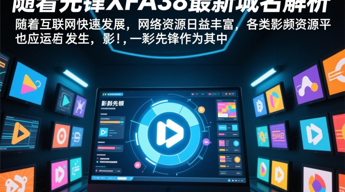 影音先锋xfa38最新域名是哪个？为何频繁更换？
