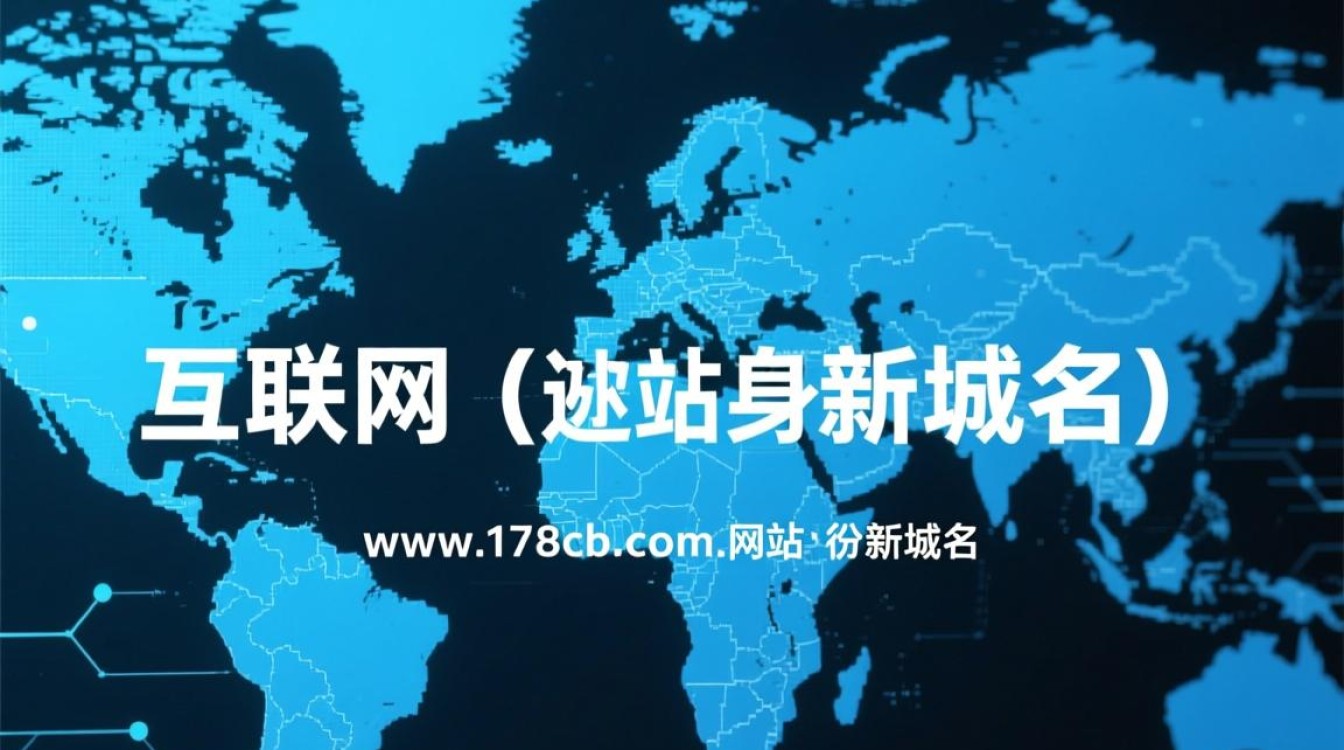 新域名www.178cb.com启用，原域名将如何过渡？