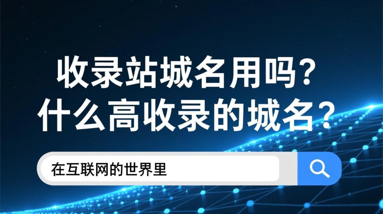 高收录域名真的值得投资吗？揭秘其对网站SEO的影响与价值。