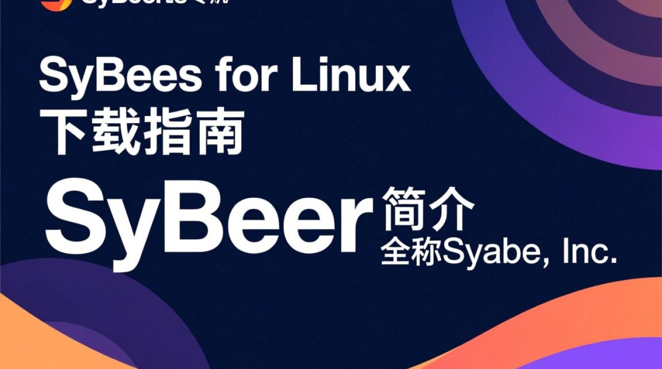 Sybase for Linux下载,如何选择合适版本及安装步骤详解?-好主机测评网