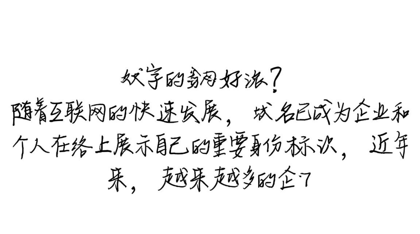 汉字域名是否更受欢迎或更易记，对品牌形象有何影响？