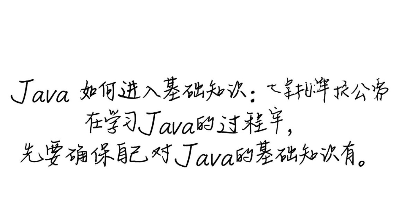初学Java如何顺利进入心仪公司？揭秘求职攻略与必备技能！