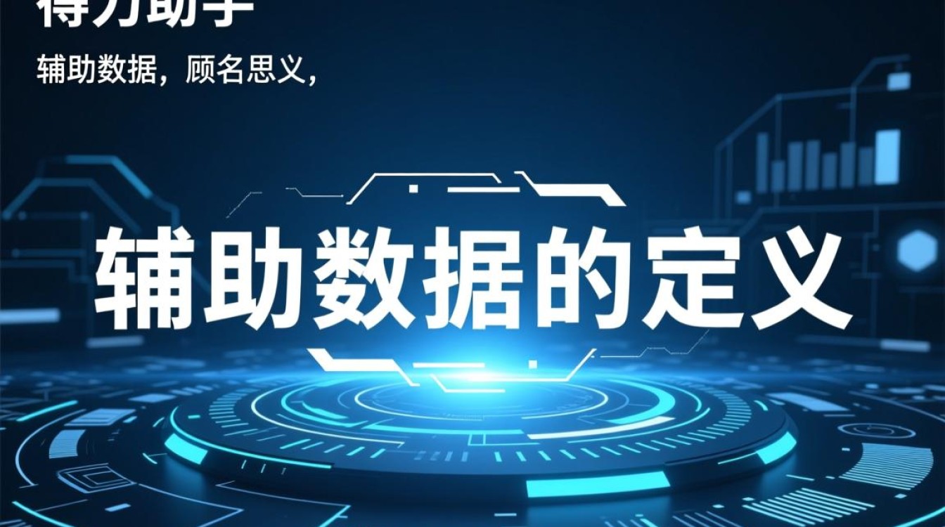 辅助数据是干嘛的