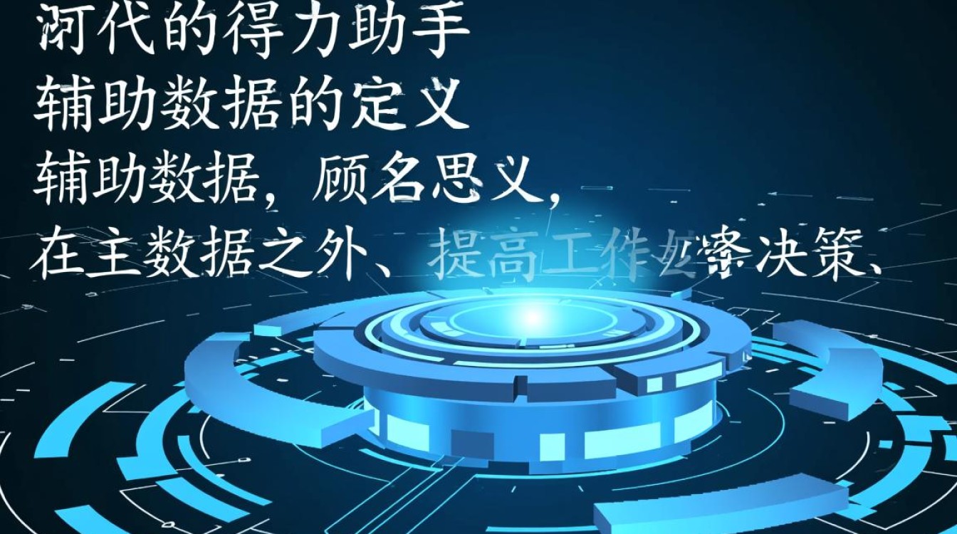 辅助数据是干嘛的