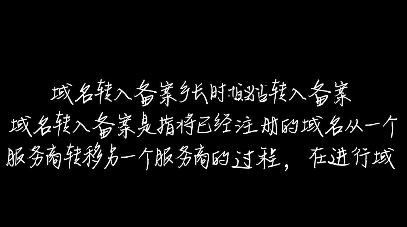域名转入备案多长时间