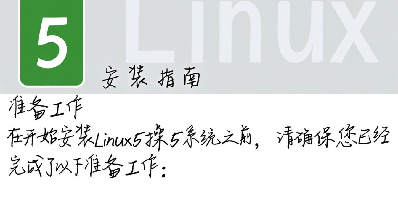 Linux 5版本安装过程中，有哪些常见问题或步骤疑问？
