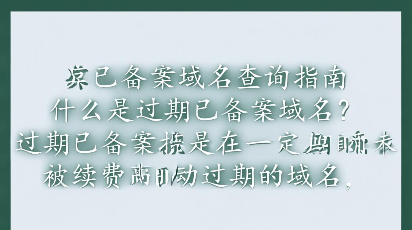 如何准确查询过期已备案域名的最新状态与可用性？