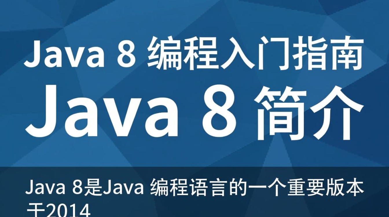 Java 8编程入门难吗？有哪些实用技巧和最佳实践？