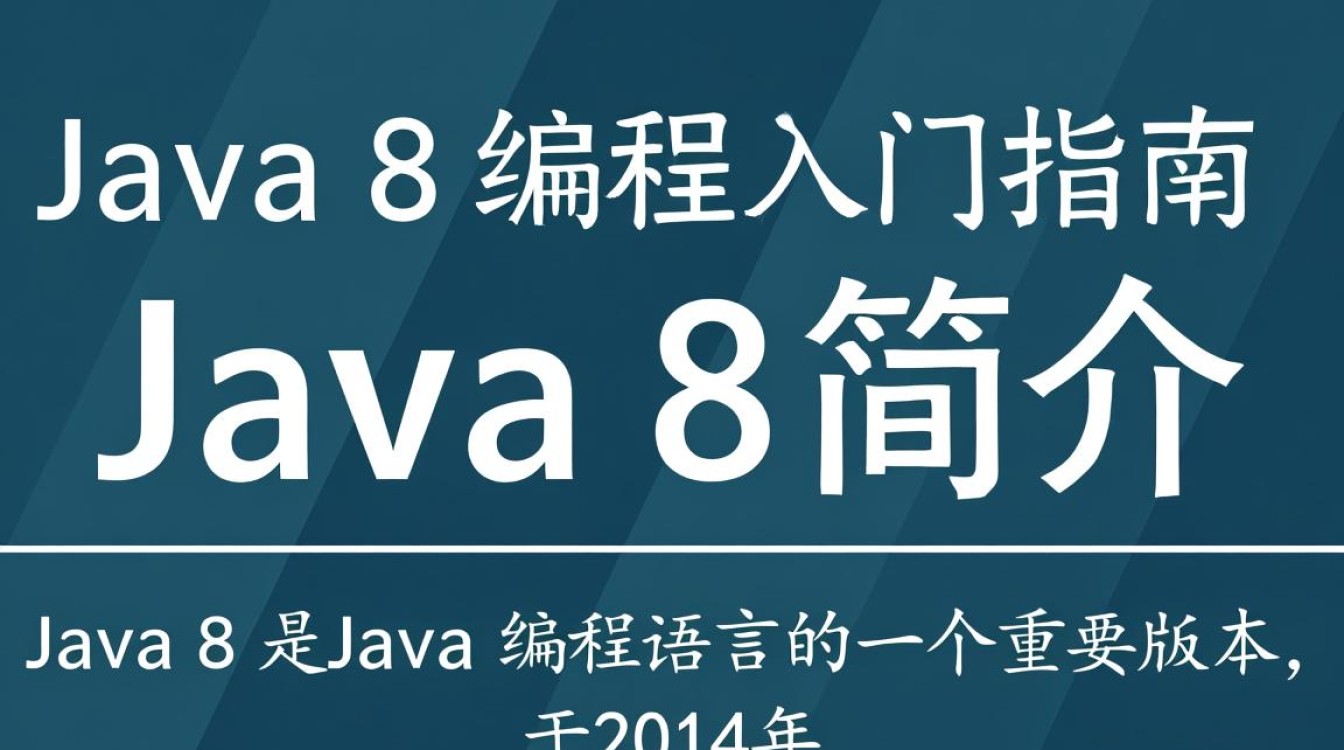 Java 8编程入门难吗？有哪些实用技巧和最佳实践？