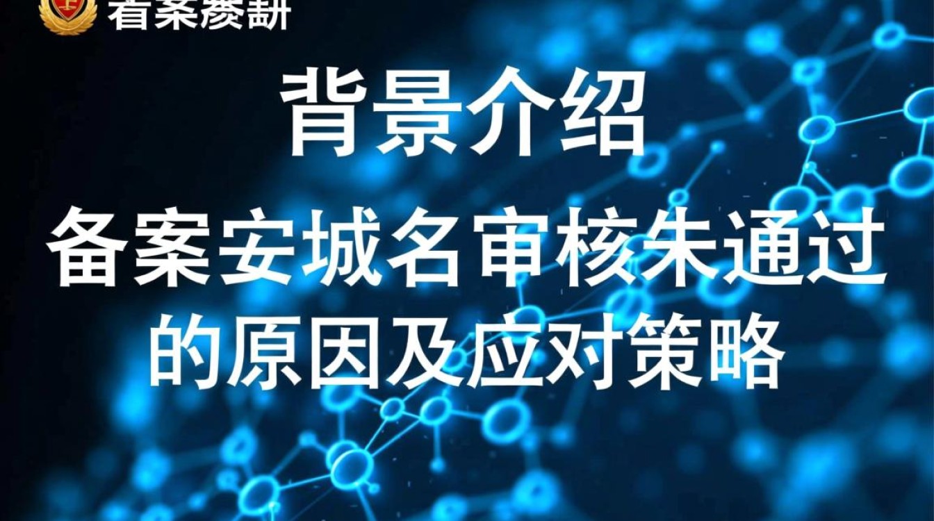 为何公安备案主域名屡次不通过？背后原因是什么？