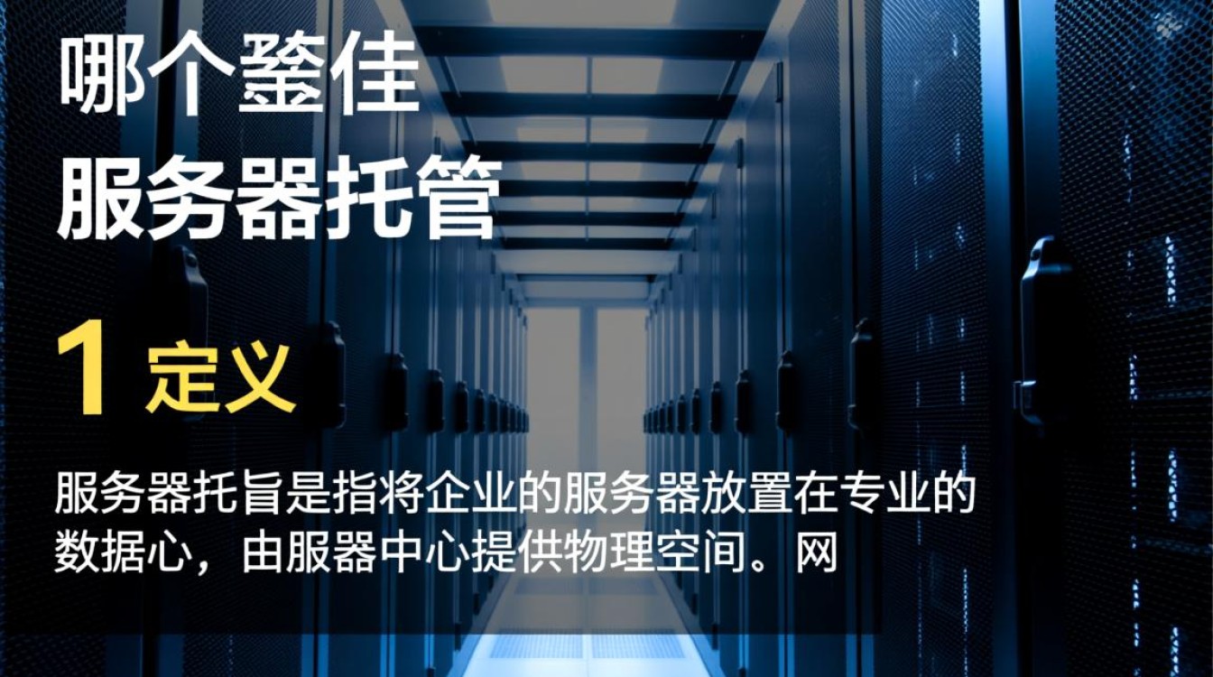 服务器托管与云主机，性能与成本，究竟谁才是企业更优之选？