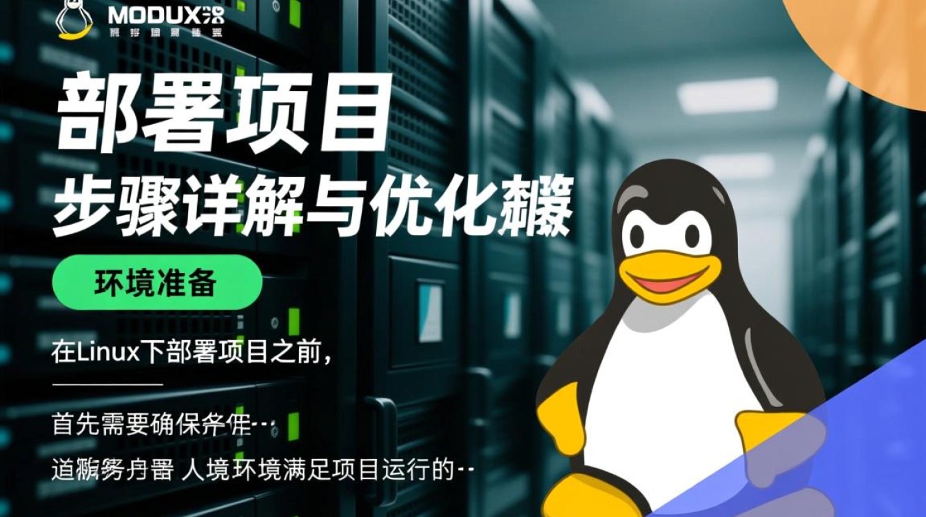 Linux下部署项目时，有哪些最佳实践和常见问题需要注意？