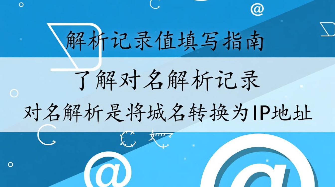 如何正确填写域名解析记录值？详解设置技巧与注意事项