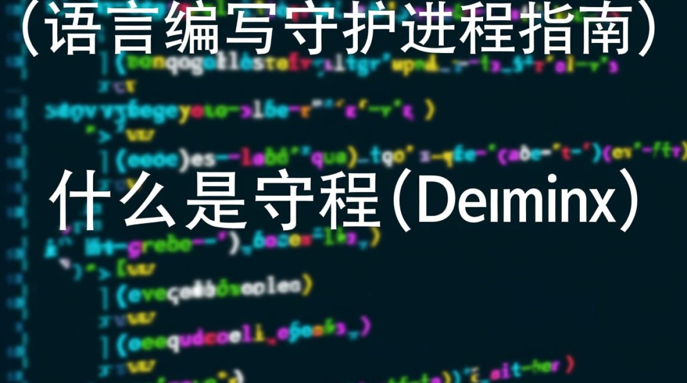 Linux C语言编写守护进程时，有哪些关键步骤和常见问题需要注意？