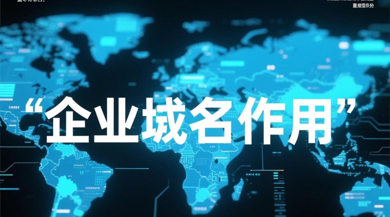 企业域名究竟扮演着怎样的关键角色，对品牌和业务有何深远影响？