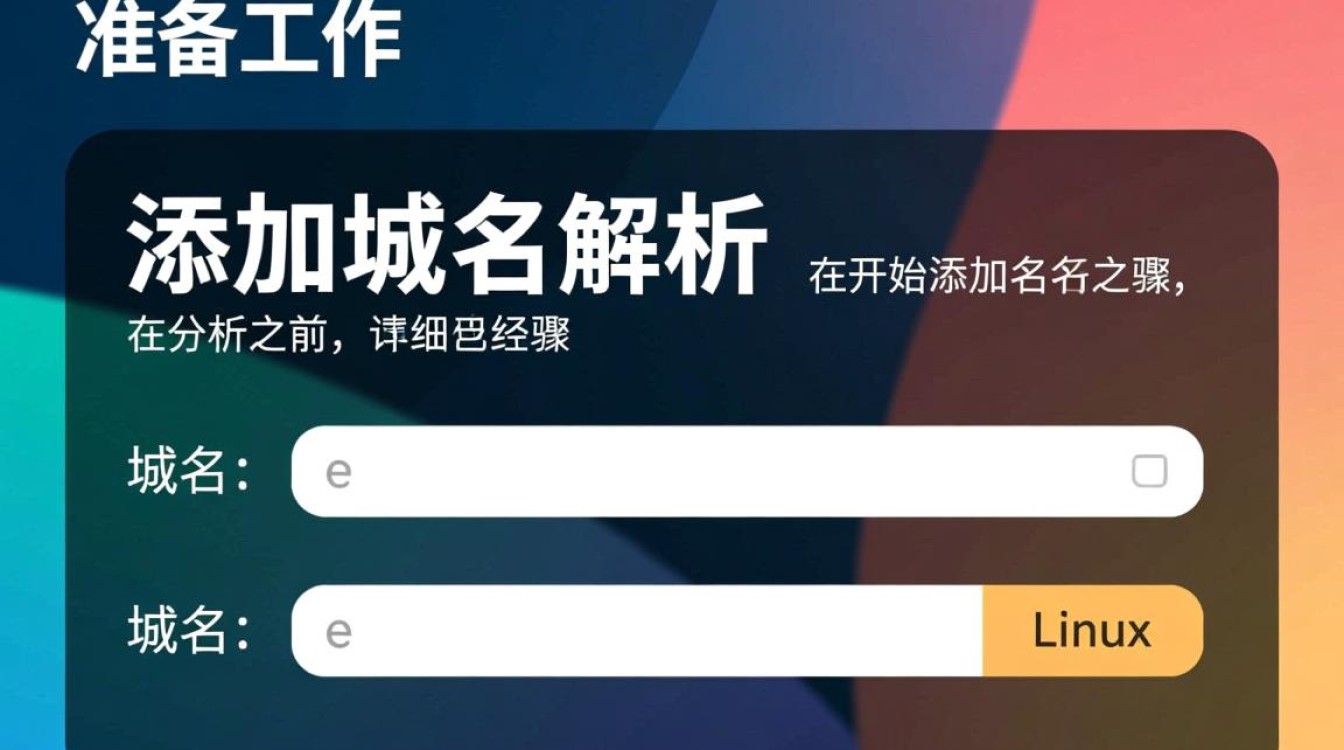 Linux环境下如何正确添加并配置域名解析?详细步骤及注意事项揭秘! Linux环境下如何正确添加并配置域名解析?详细步骤及注意事项揭秘!