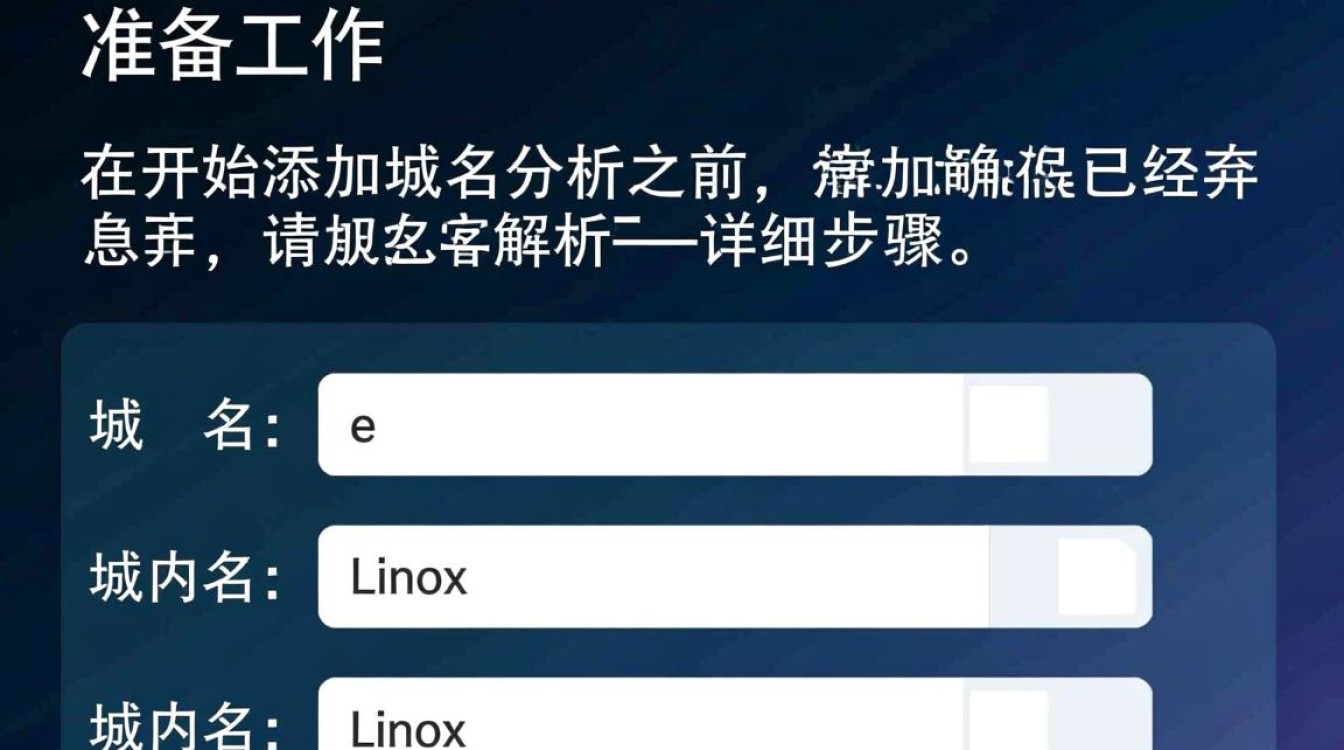 Linux环境下如何正确添加并配置域名解析?详细步骤及注意事项揭秘! Linux环境下如何正确添加并配置域名解析?详细步骤及注意事项揭秘!