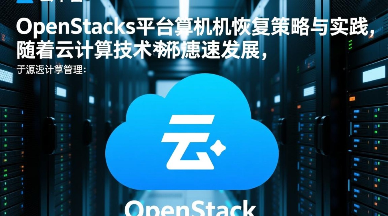OpenStack虚拟机恢复失败？探究常见问题及解决技巧！-好主机测评网