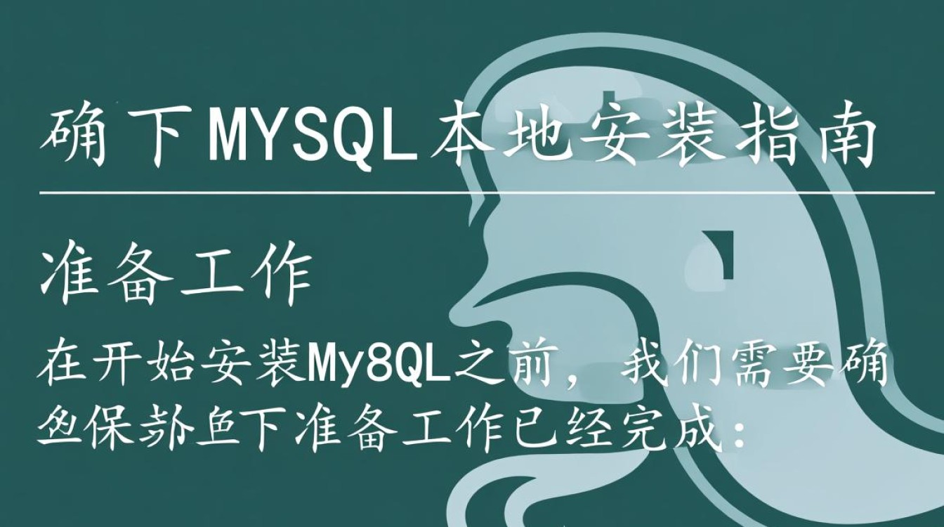 Linux下MySQL本地安装步骤详细指南，有什么疑问或难题吗？