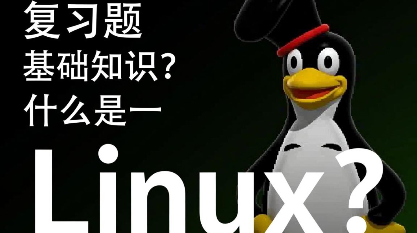 Linux复习题中哪个知识点令你感到最困惑或难以理解?-好主机测评网