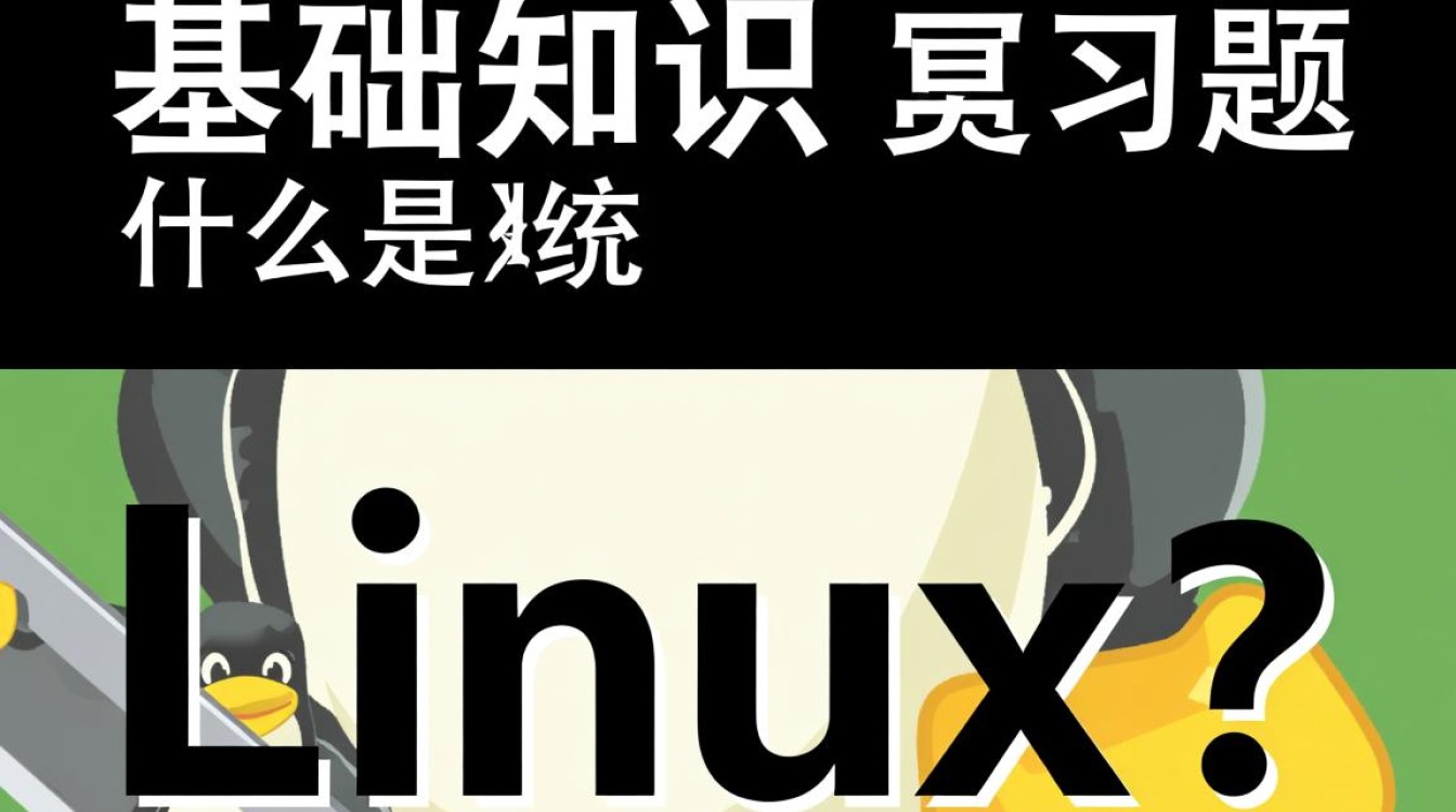 Linux复习题中哪个知识点令你感到最困惑或难以理解？
