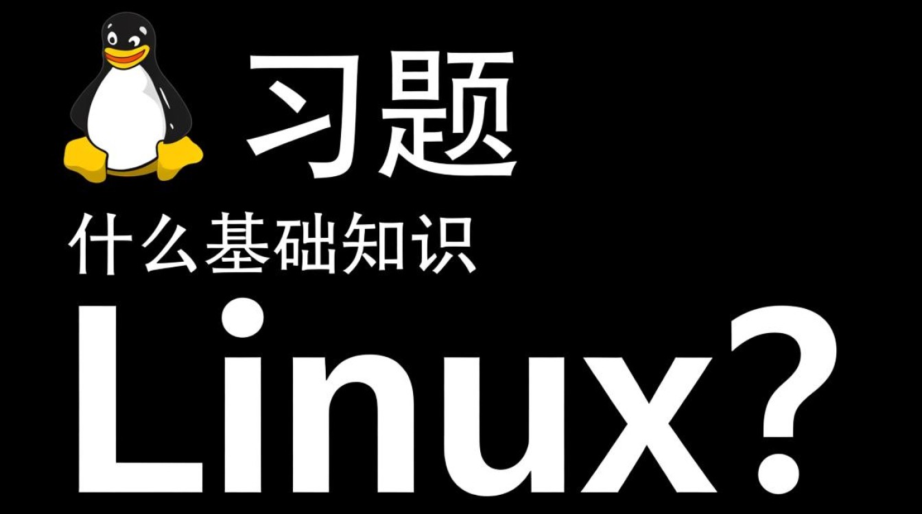 Linux复习题中哪个知识点令你感到最困惑或难以理解？