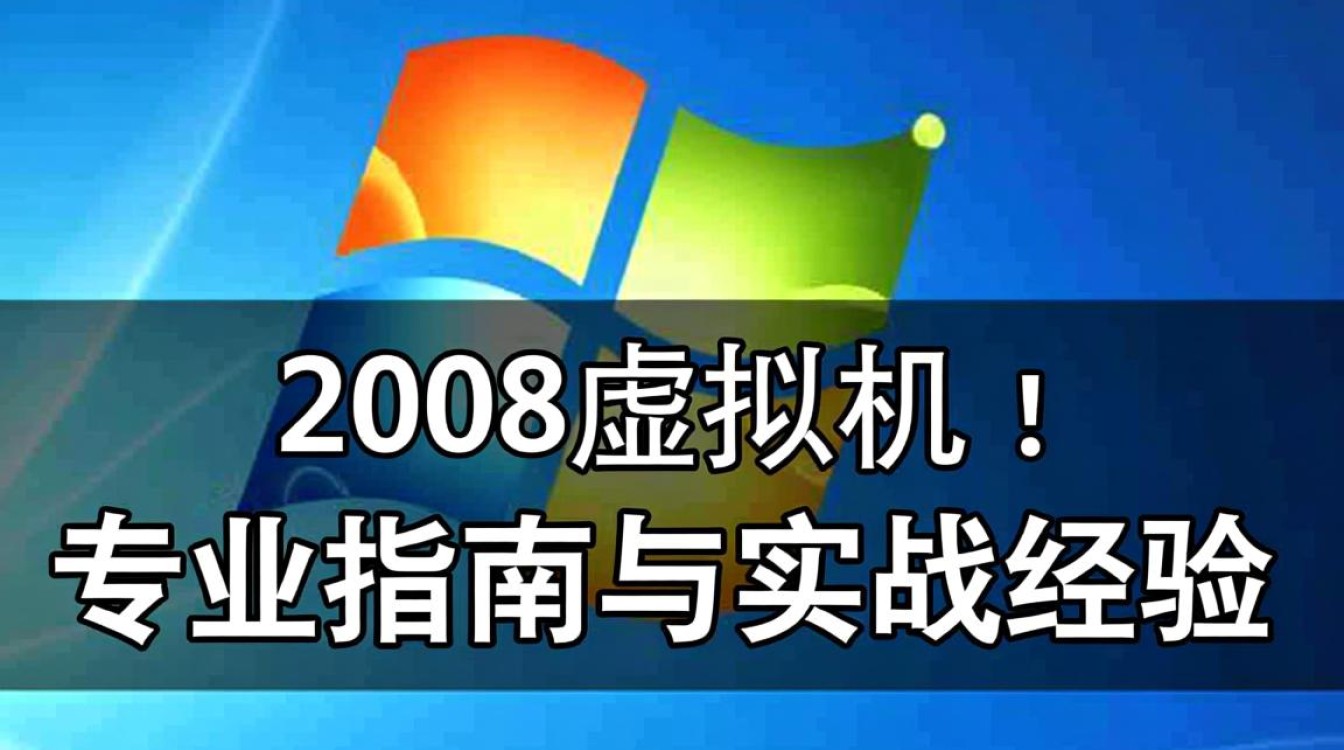 安装2008虚拟机时遇到问题？30招解决常见难题大揭秘！