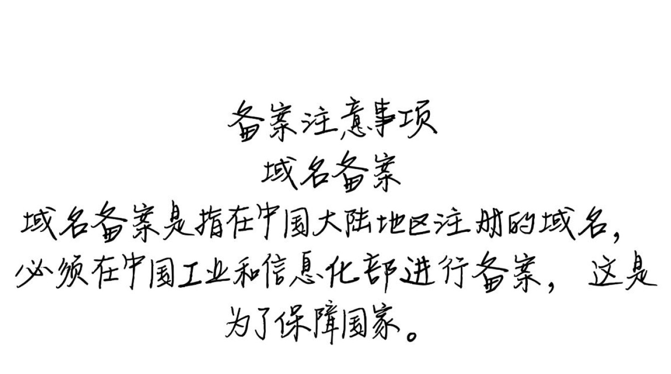 域名备案过程中有哪些容易被忽视的注意事项？