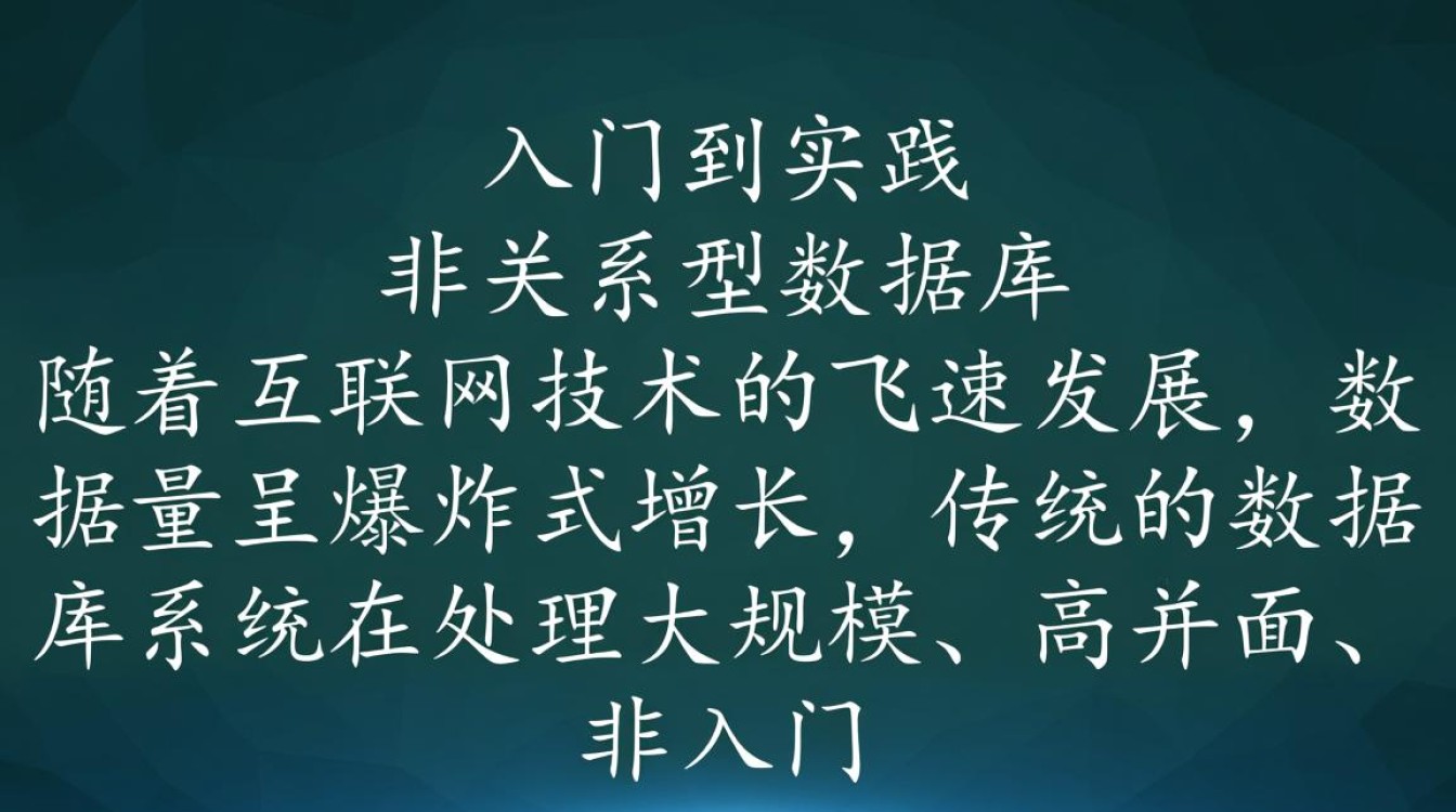 非关系型数据库创建过程中，有哪些关键步骤和注意事项？