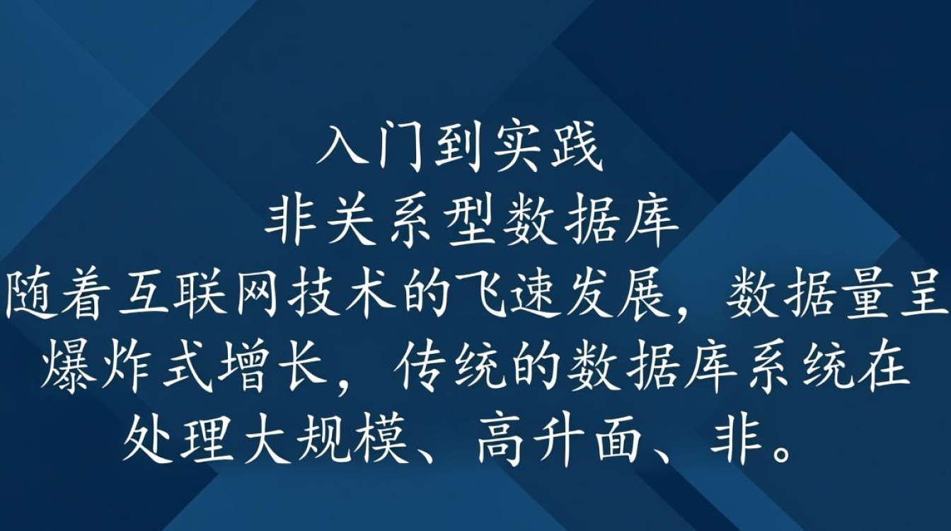 非关系型数据库创建过程中，有哪些关键步骤和注意事项？
