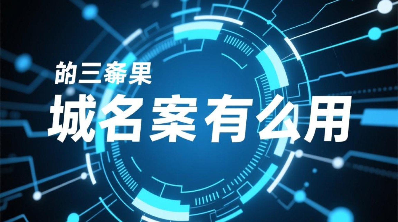 已备案域名如何发挥其独特优势，助力企业在线业务拓展？
