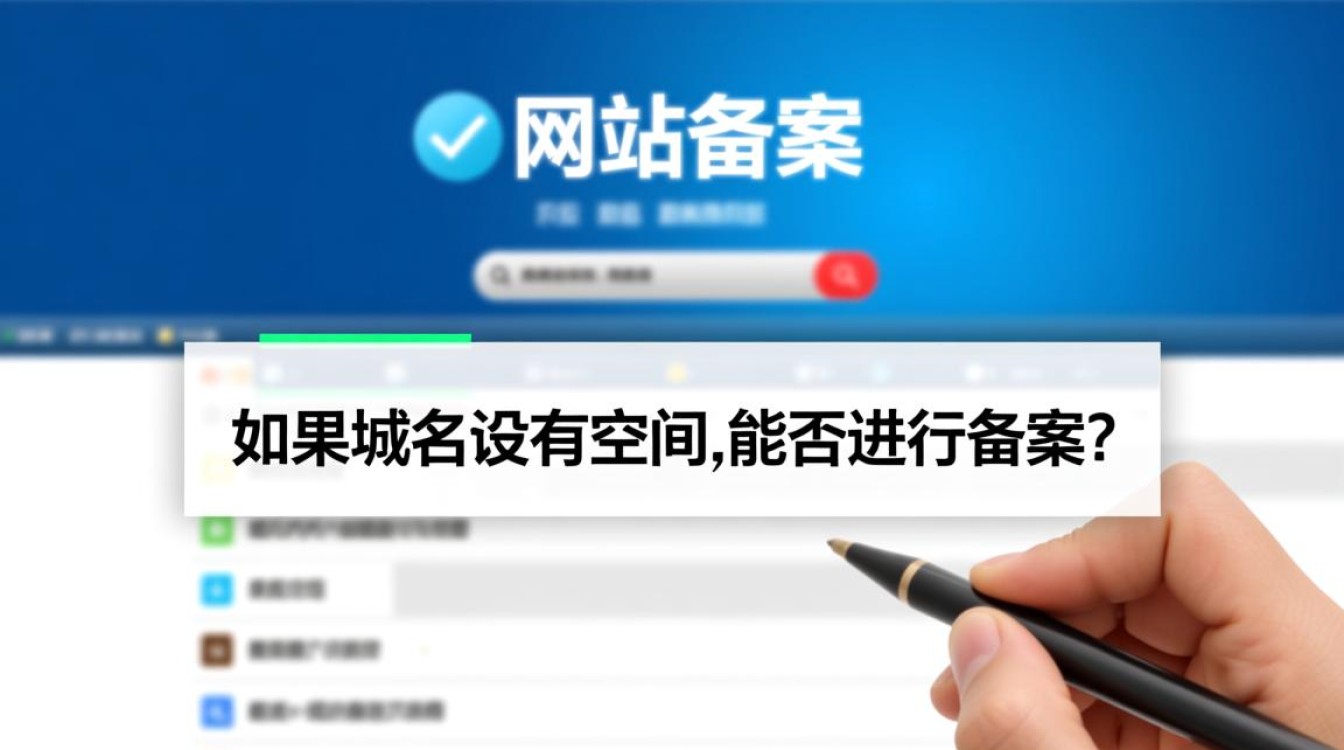 域名没有购买空间，能成功进行ICP备案吗？有何具体要求和限制？