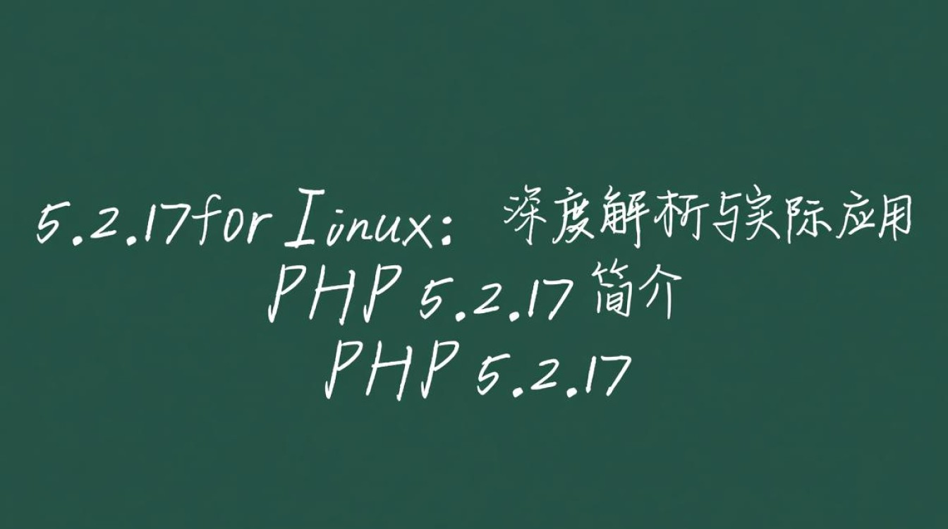 PHP 5.2.17在Linux系统下的适用性与安全性疑问多吗？