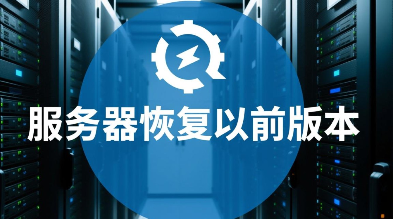 服务器为何要恢复至以前版本？背后原因揭秘