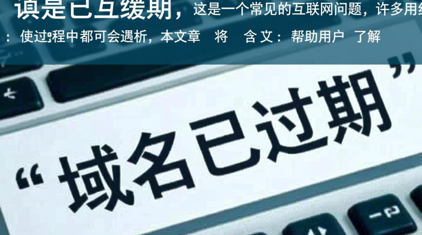 域名已过期意味着什么？网站访问受阻，如何快速恢复？