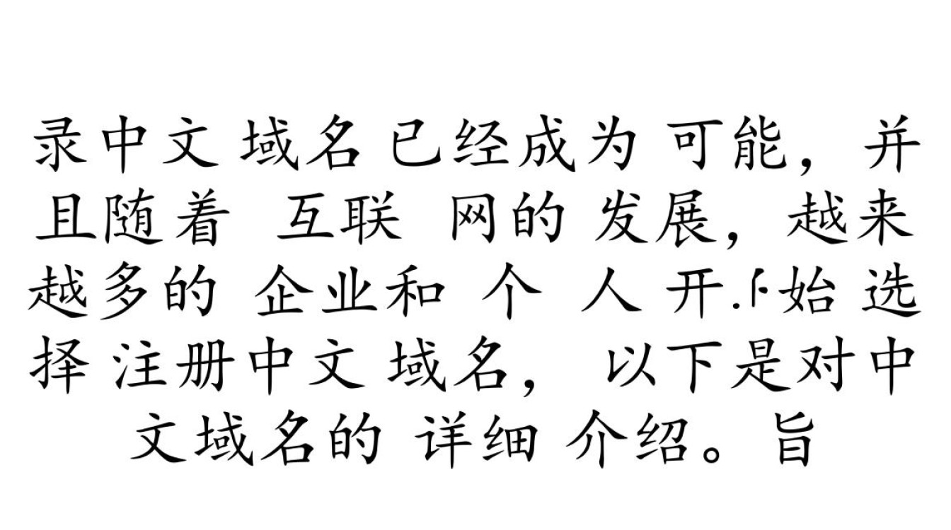 中文域名注册是否可行？详解中文域名的注册流程与条件。-好主机测评网