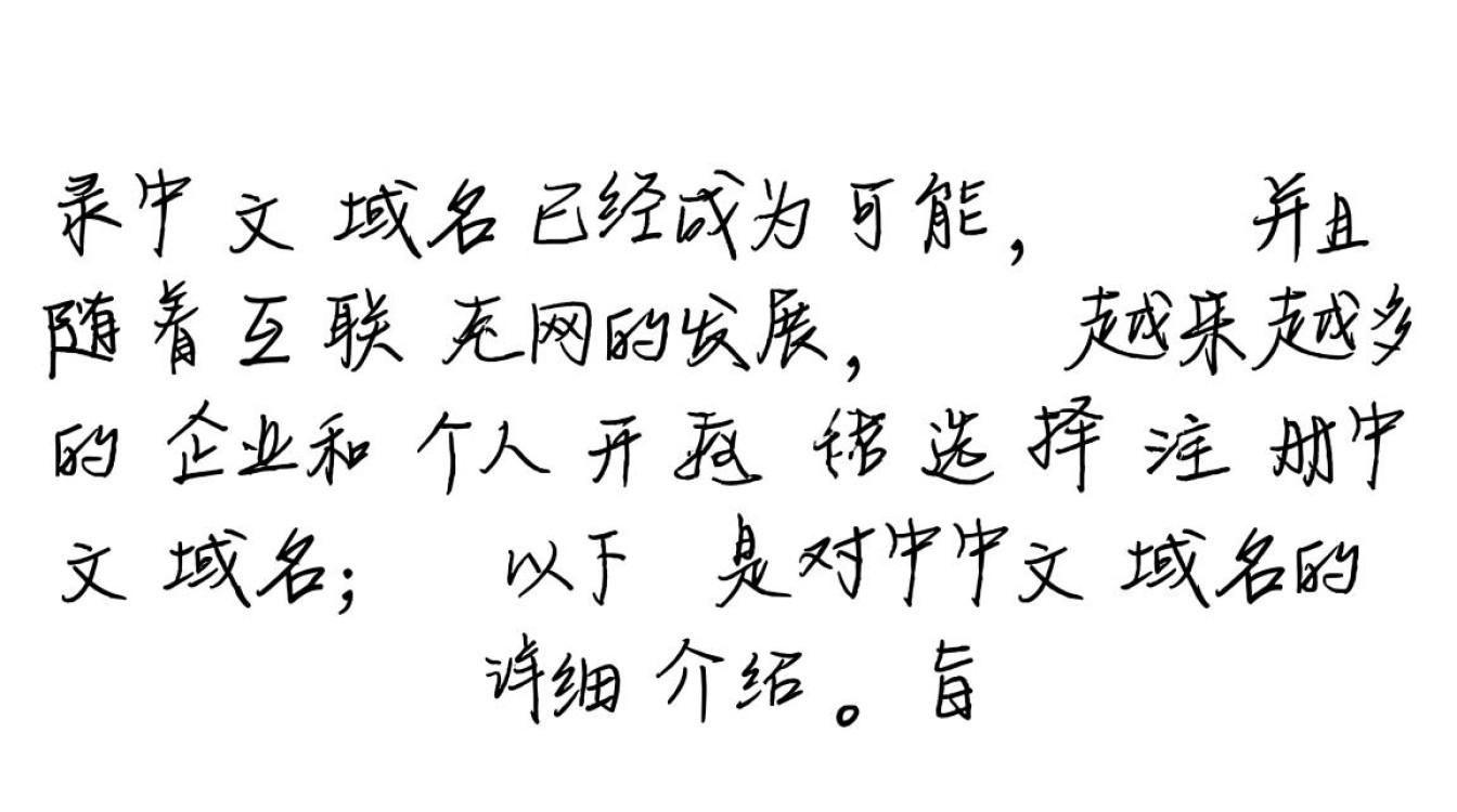 中文域名注册是否可行？详解中文域名的注册流程与条件。