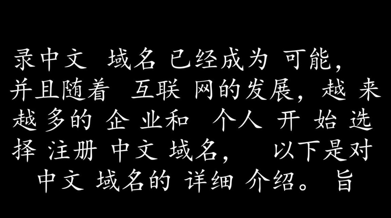 中文域名注册是否可行？详解中文域名的注册流程与条件。