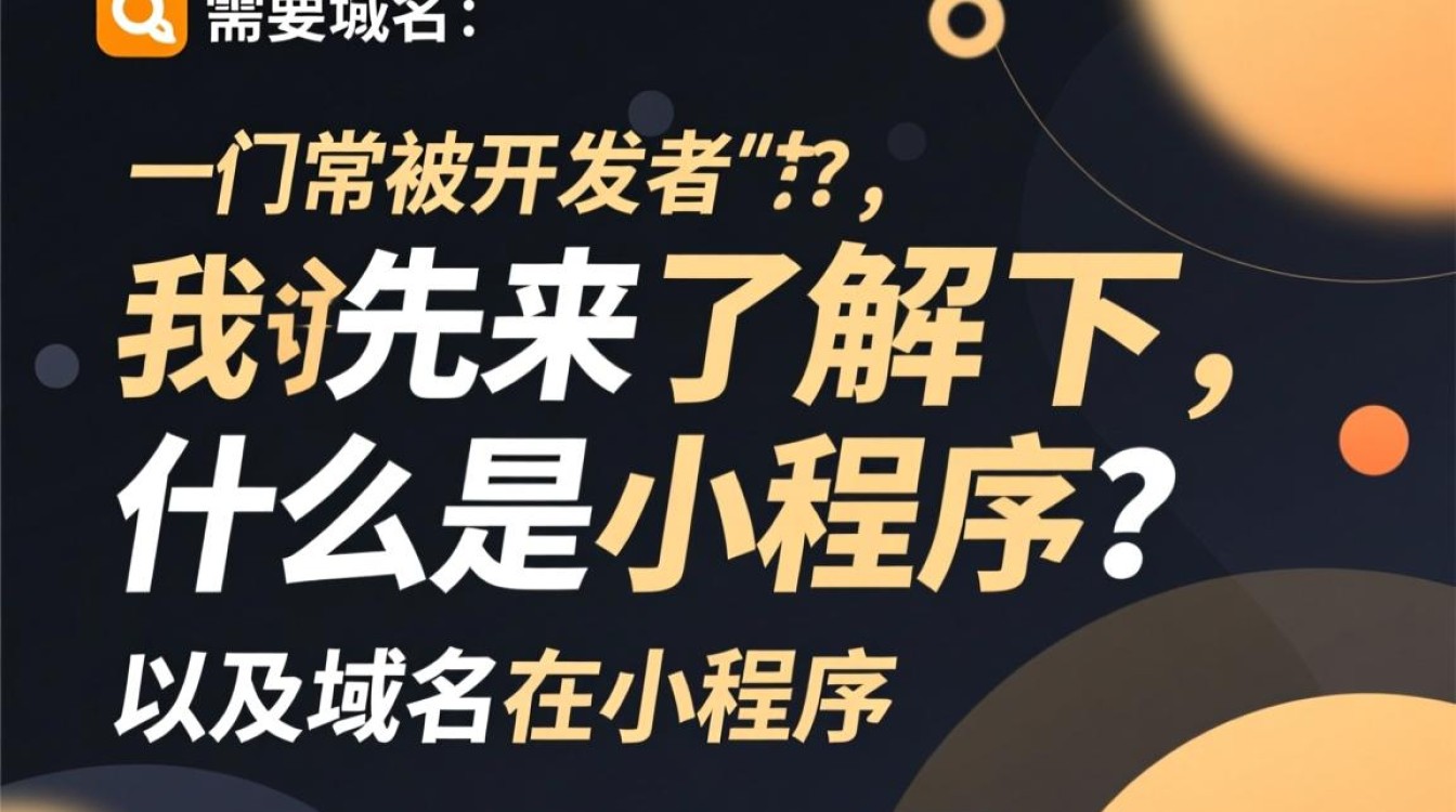 小程序运营中，究竟是否需要注册域名？域名对小程序有何影响？